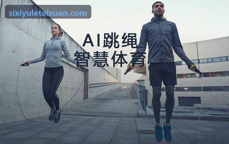 四喜学生体质健康自动测评